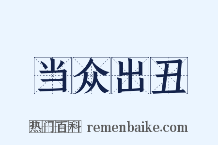 当众出丑是什么意思的图片